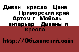 Диван   кресло › Цена ­ 5 000 - Приморский край, Артем г. Мебель, интерьер » Диваны и кресла   